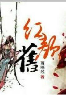 穿越之我的腹黑王爷