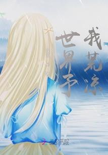 失之东隅收之桑榆