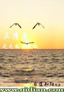 我在清北仙府的修仙生活