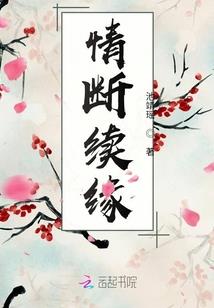 缠情相伴