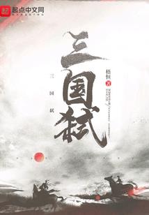 我的三国传奇传