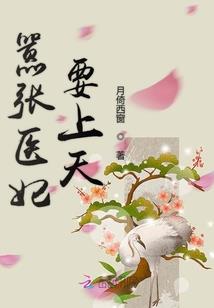 绝色女帝：爷，滚远点！