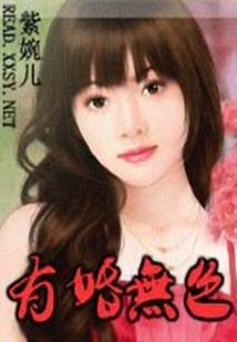 绝代凰夫