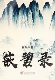古天风传